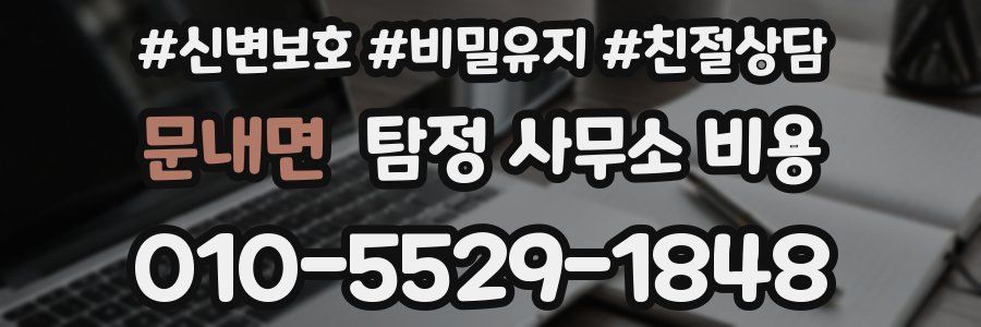 문내면 탐정 사무소 비용