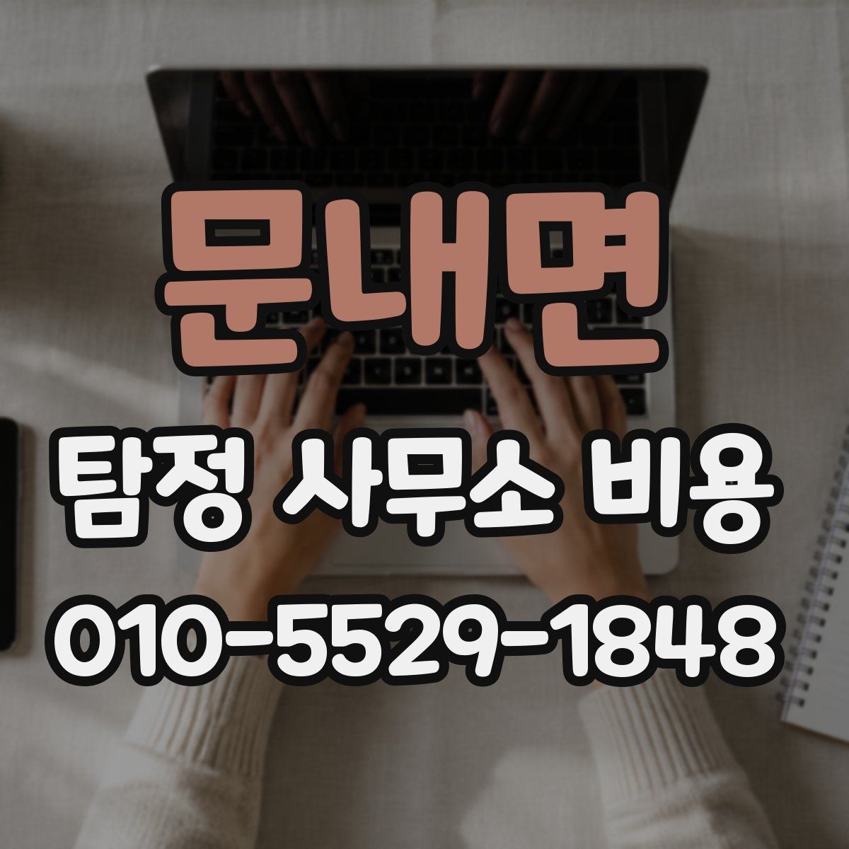 문내면 탐정 사무소 비용
