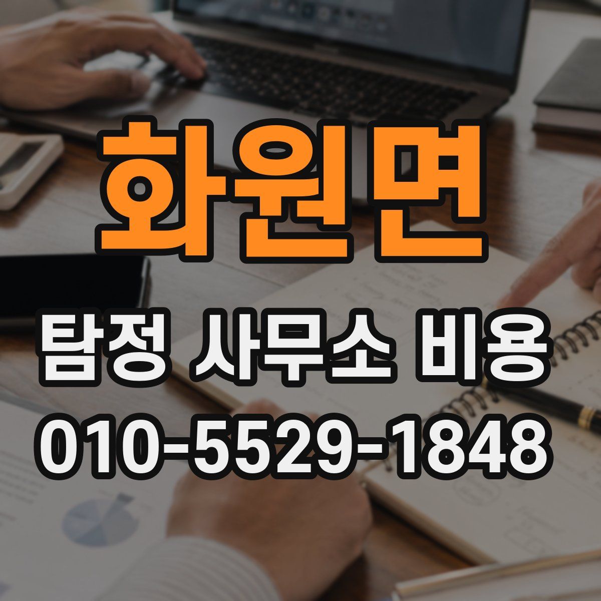 화원면 탐정 사무소 비용