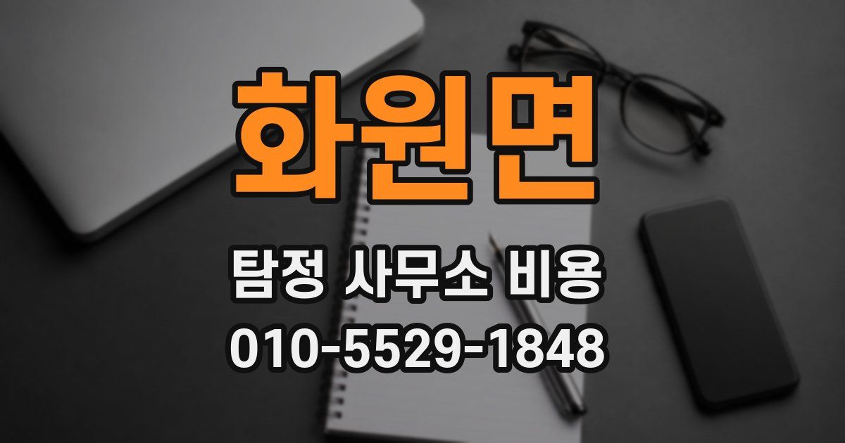 화원면 탐정 사무소 비용