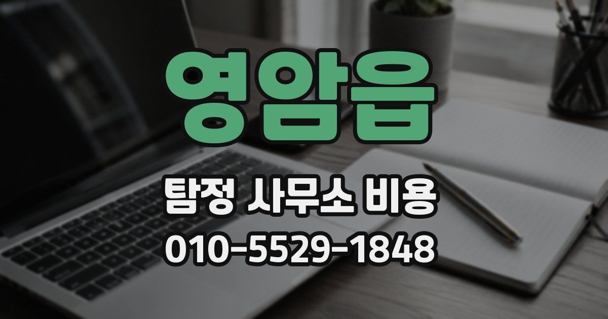 영암읍 탐정 사무소 비용