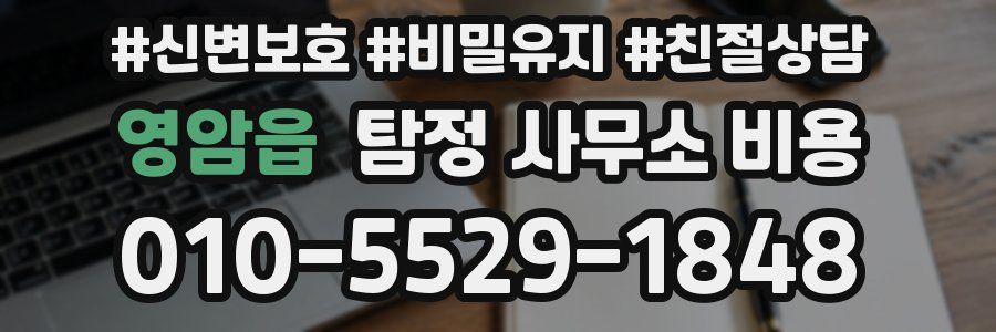 영암읍 탐정 사무소 비용