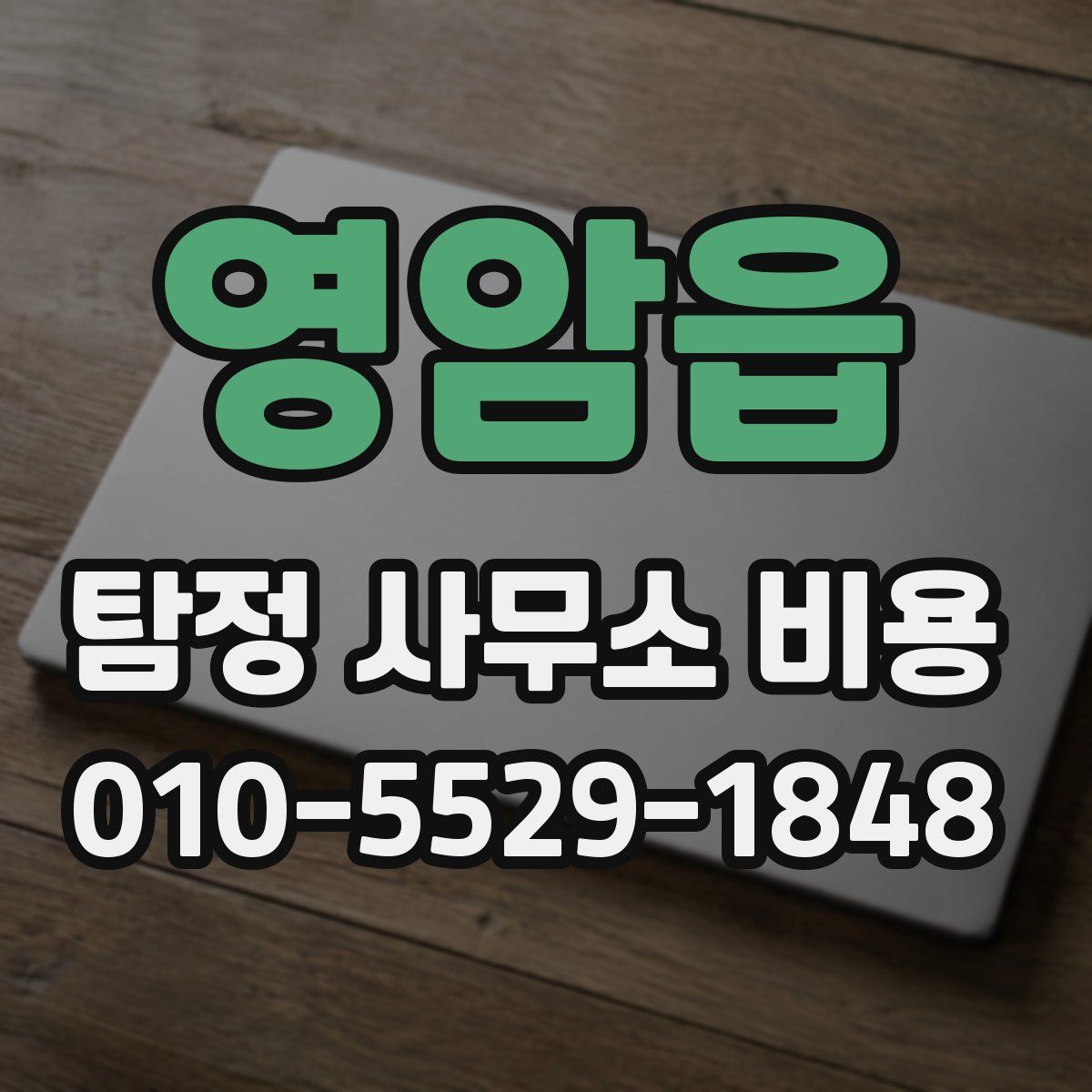 영암읍 탐정 사무소 비용