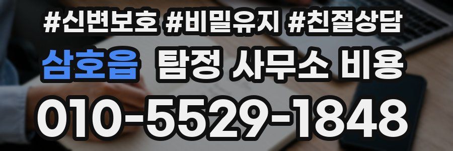 삼호읍 탐정 사무소 비용