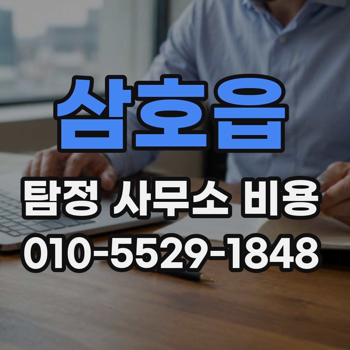 삼호읍 탐정 사무소 비용