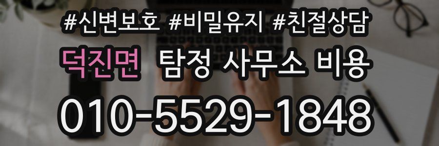 덕진면 탐정 사무소 비용