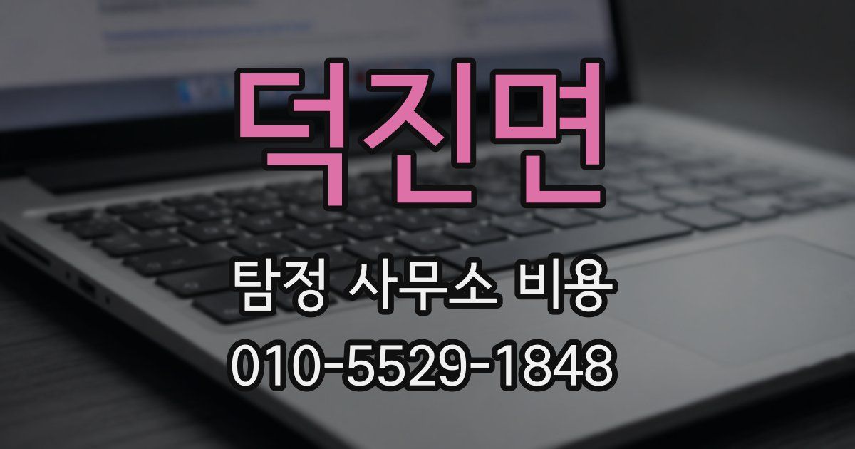 덕진면 탐정 사무소 비용