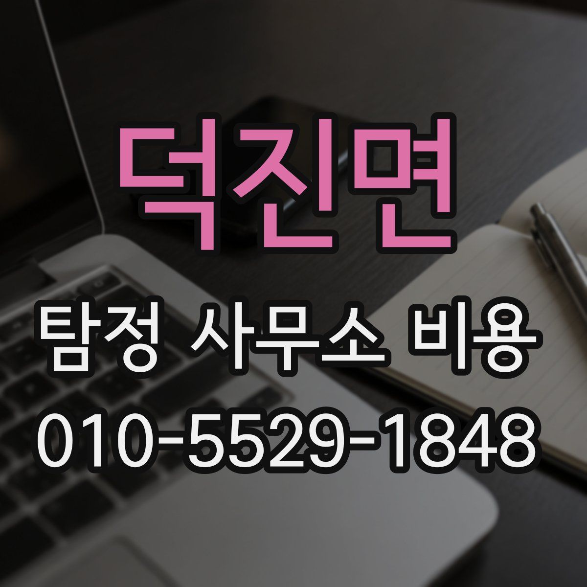 덕진면 탐정 사무소 비용