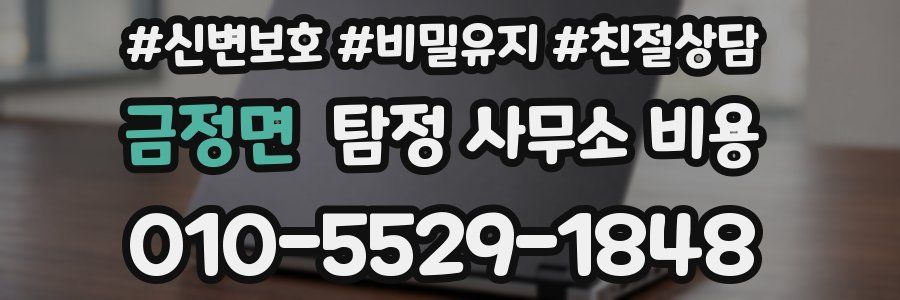 금정면 탐정 사무소 비용