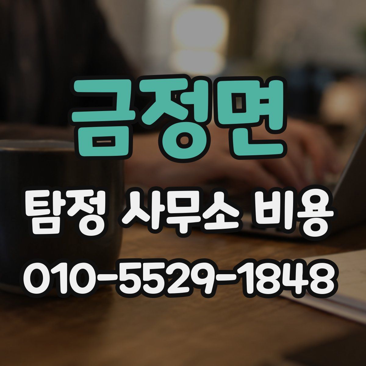 금정면 탐정 사무소 비용