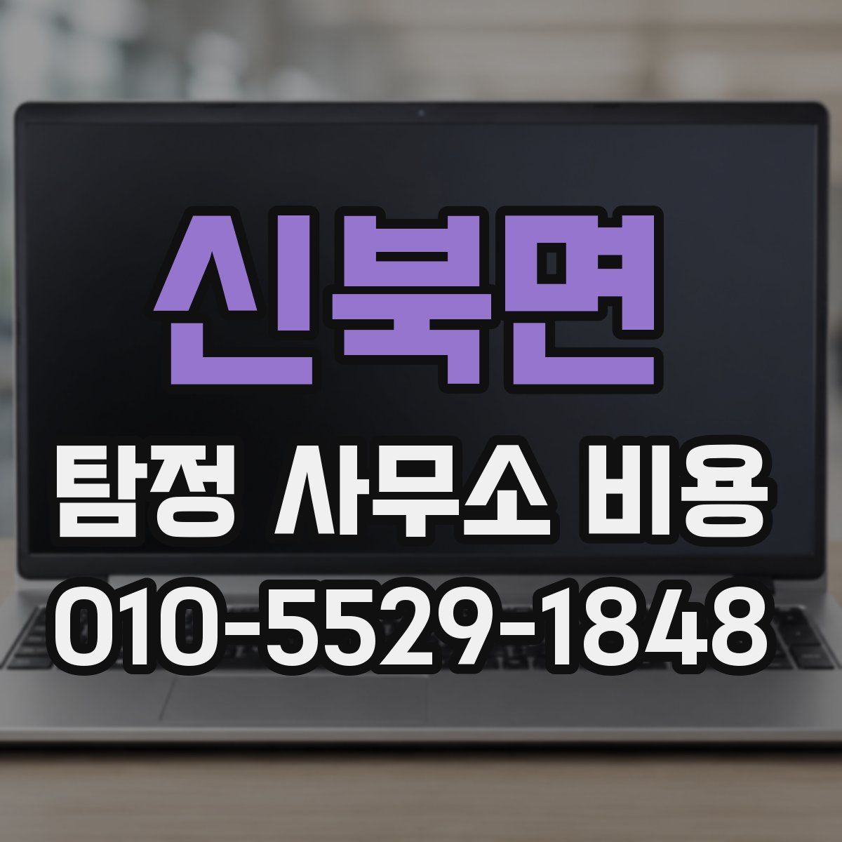 신북면 탐정 사무소 비용