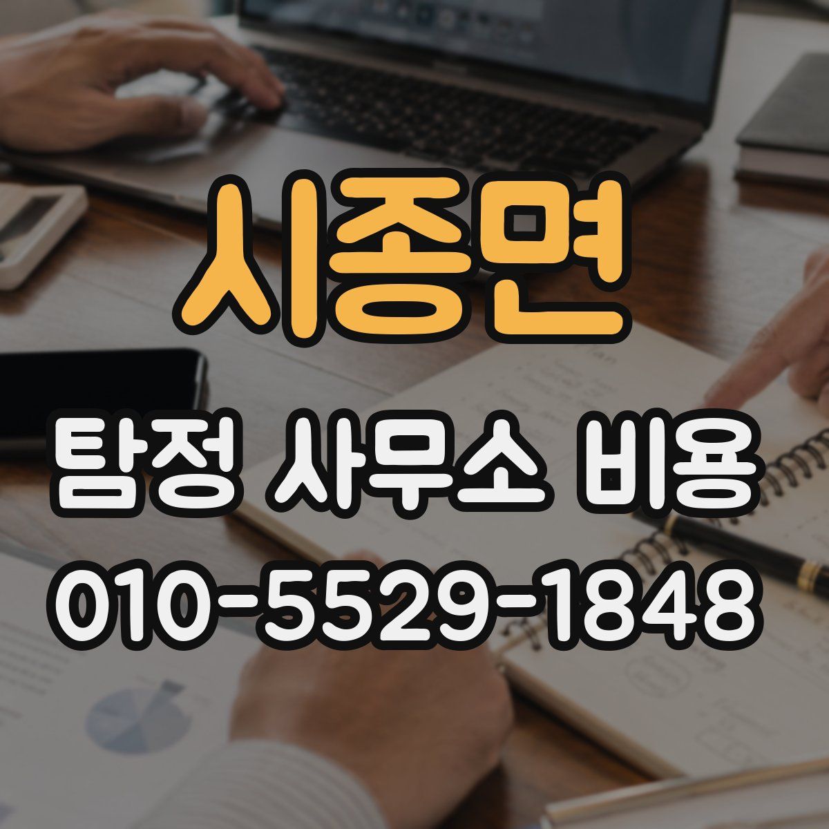 시종면 탐정 사무소 비용