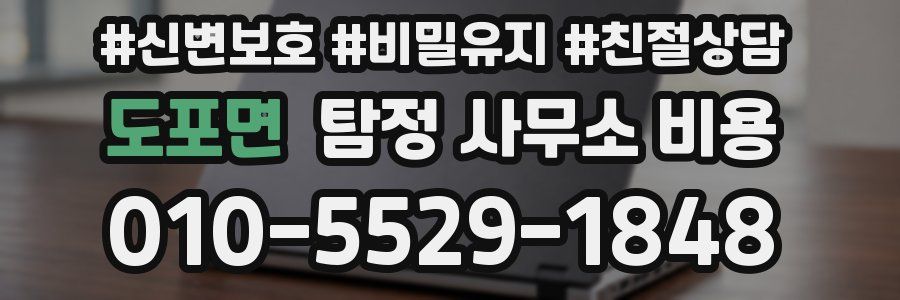 도포면 탐정 사무소 비용
