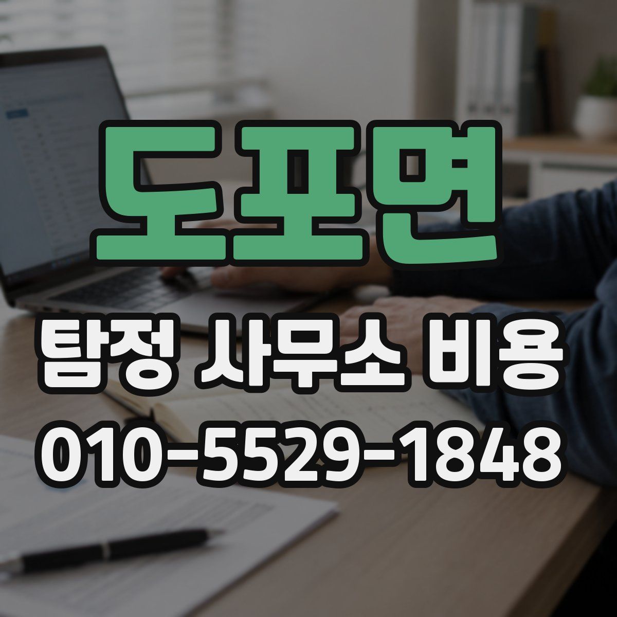도포면 탐정 사무소 비용