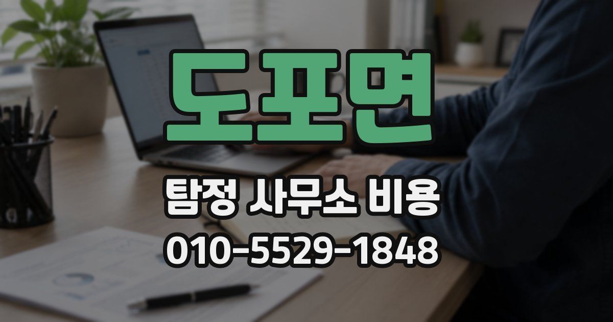 도포면 탐정 사무소 비용