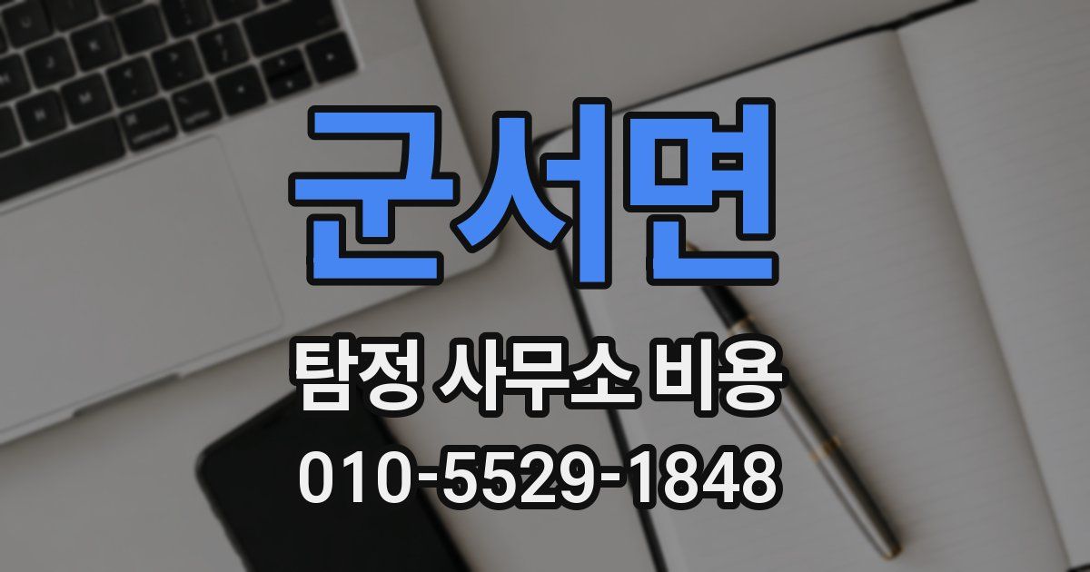 군서면 탐정 사무소 비용