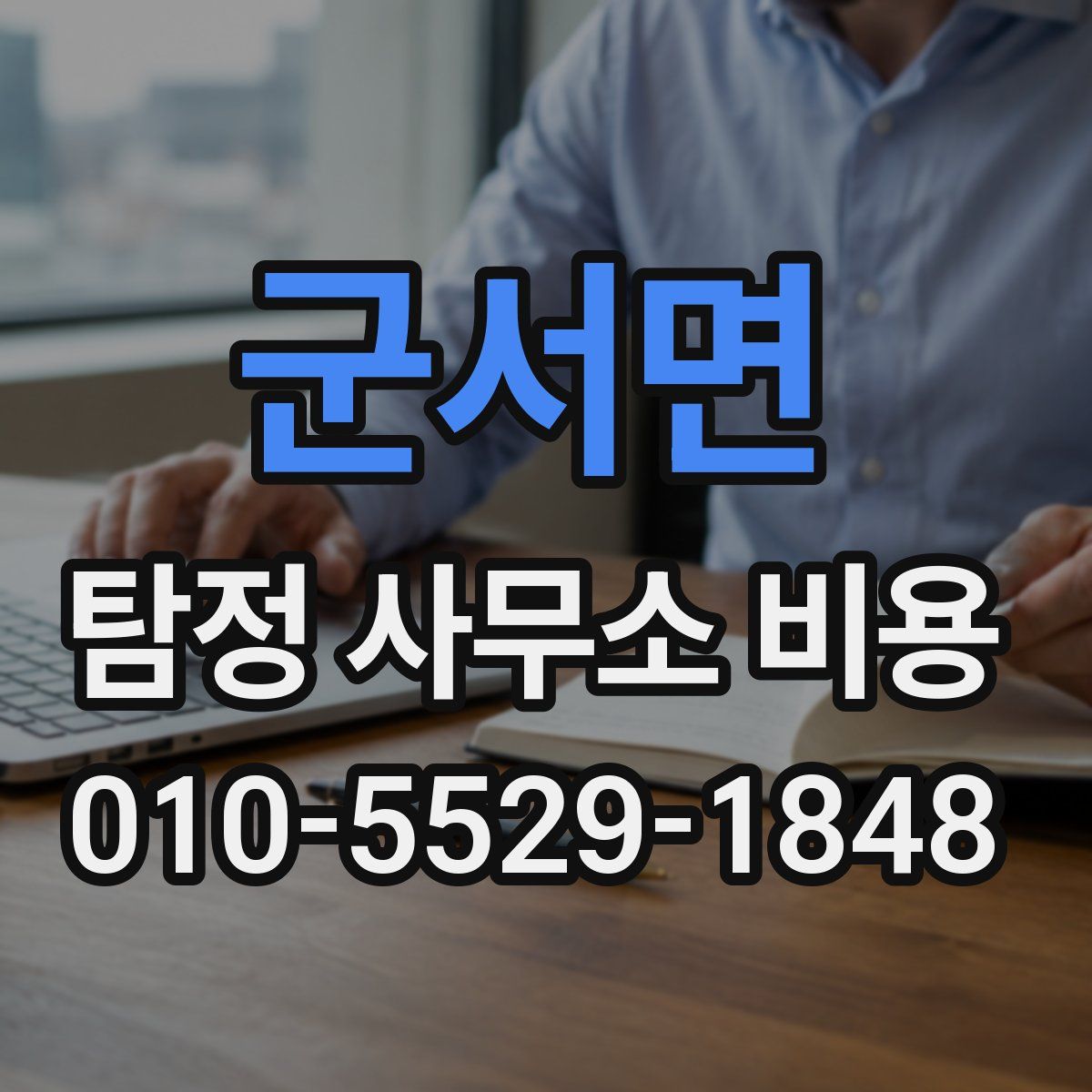 군서면 탐정 사무소 비용