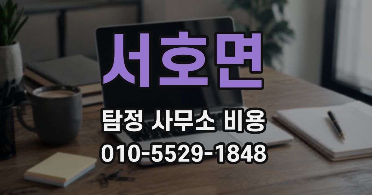 서호면 탐정 사무소 비용