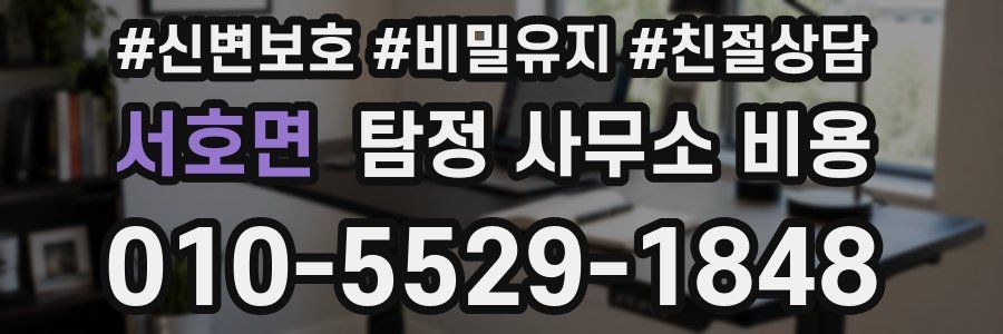 서호면 탐정 사무소 비용