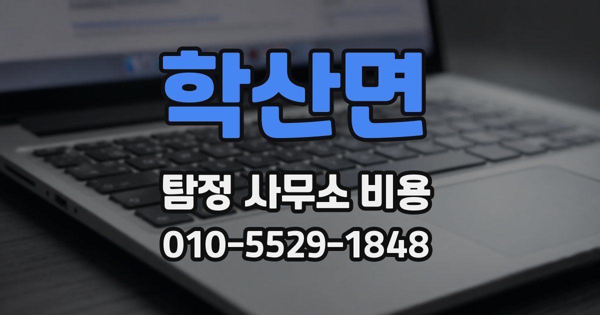 학산면 탐정 사무소 비용