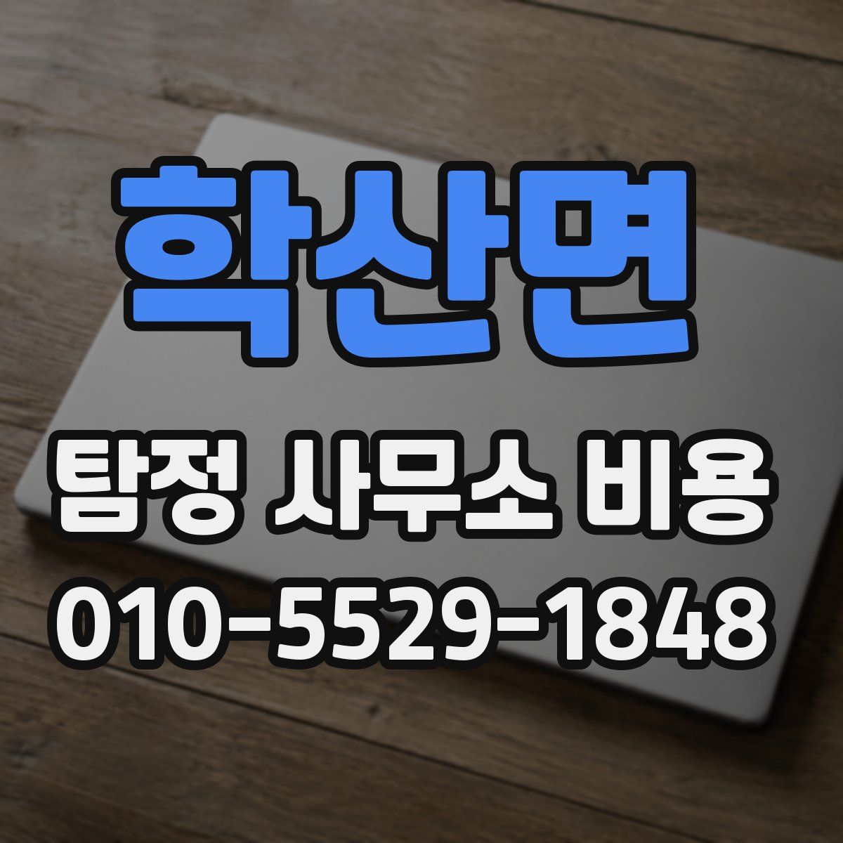 학산면 탐정 사무소 비용