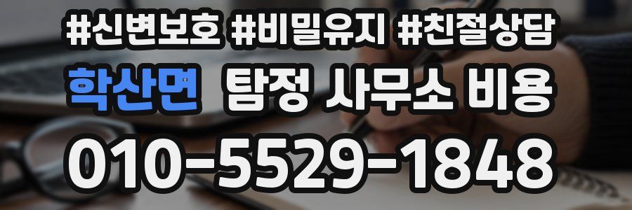 학산면 탐정 사무소 비용