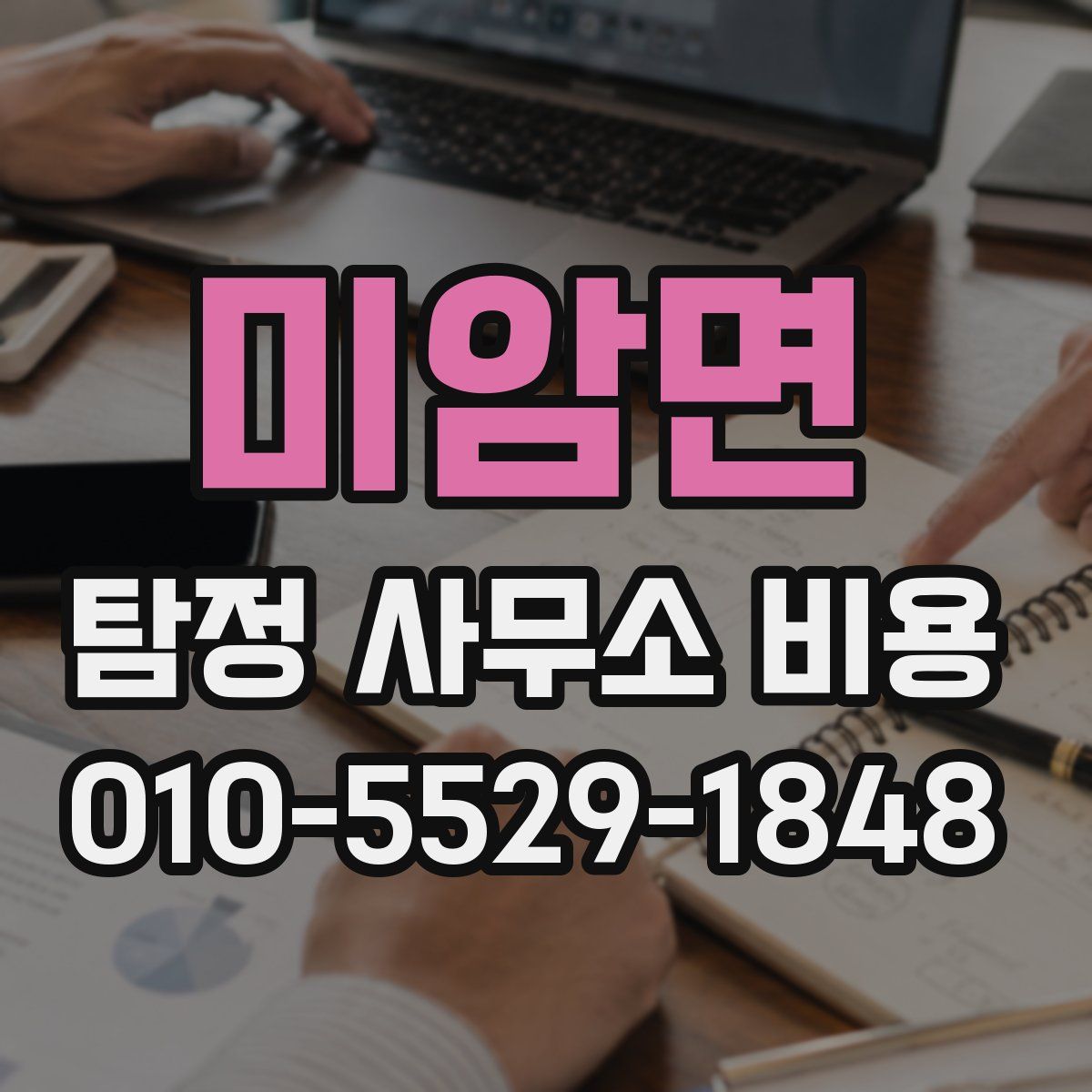 미암면 탐정 사무소 비용