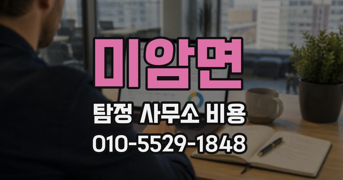 미암면 탐정 사무소 비용