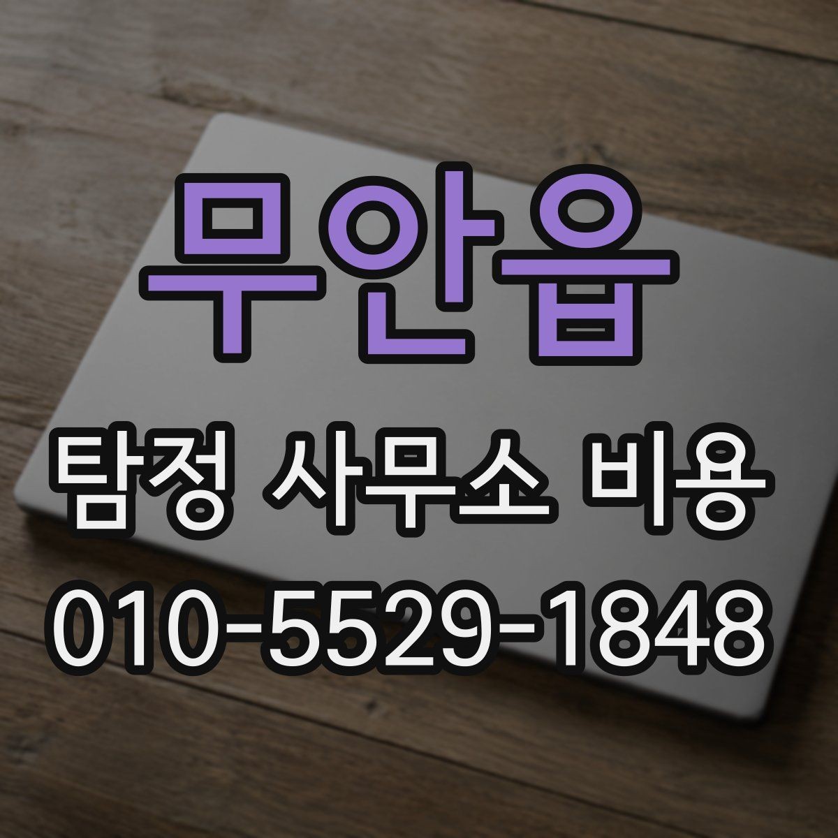 무안읍 탐정 사무소 비용 산정에서 중요한 현장 변수