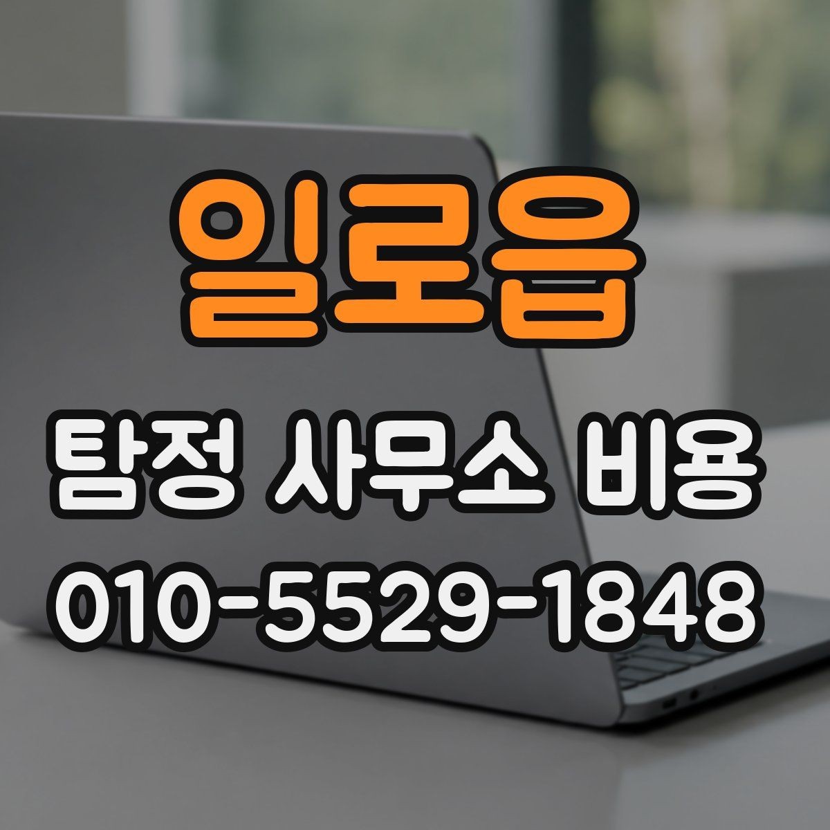 일로읍 탐정 사무소 비용 비교 전 알아야 할 기본 정보