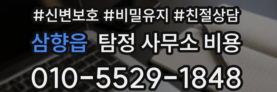 삼향읍 탐정 사무소 비용