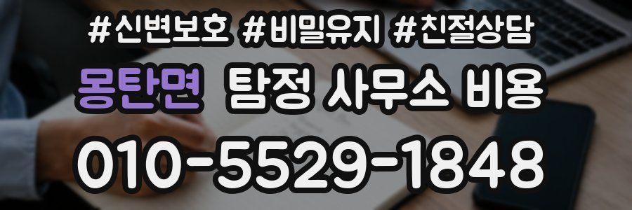 몽탄면 탐정 사무소 비용