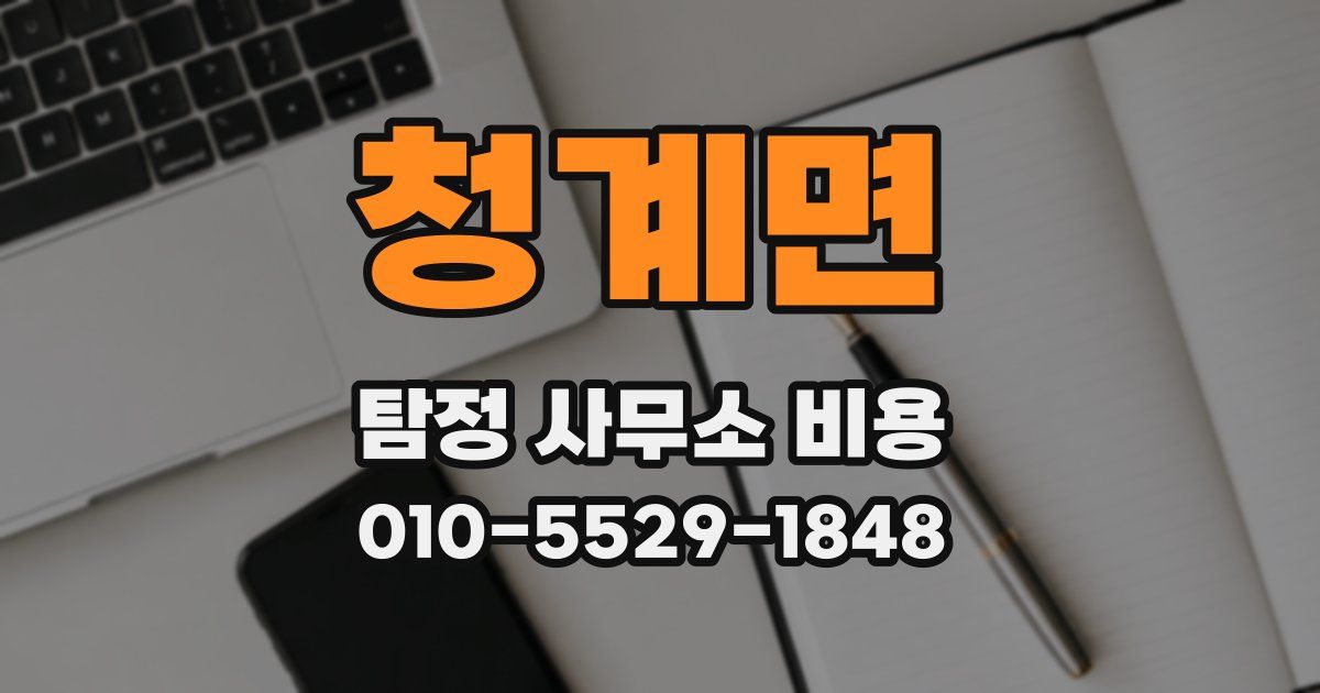 청계면 탐정 사무소 비용