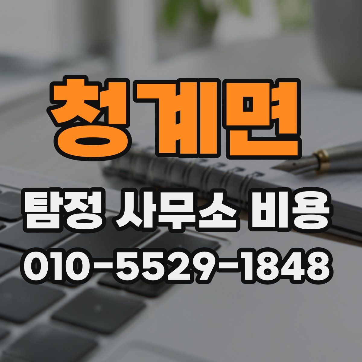 청계면 탐정 사무소 비용