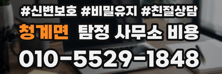 청계면 탐정 사무소 비용