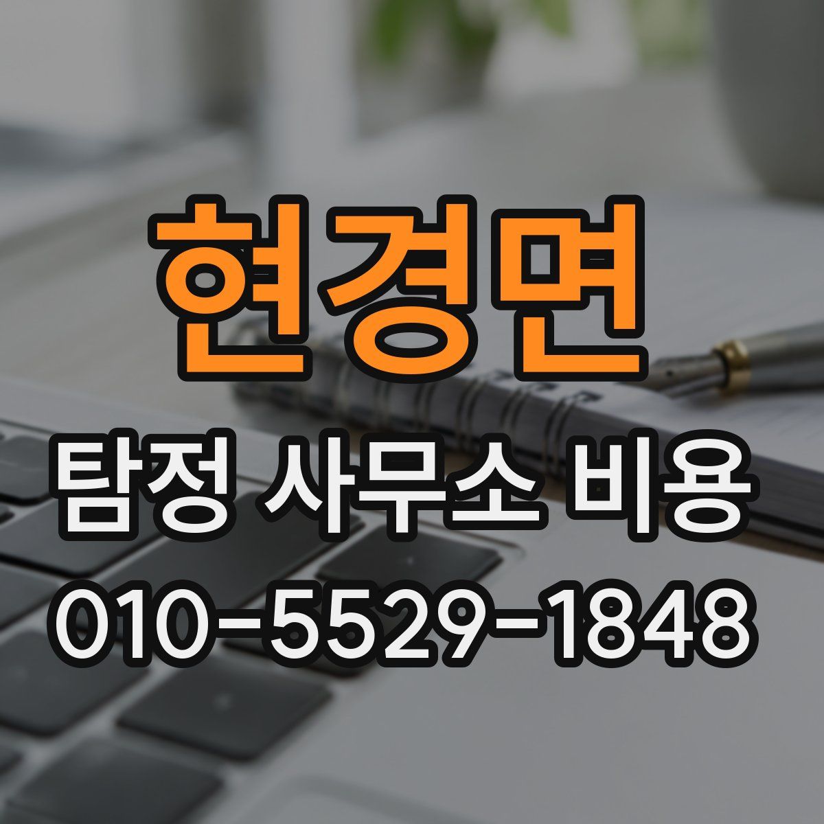 현경면 탐정 사무소 비용
