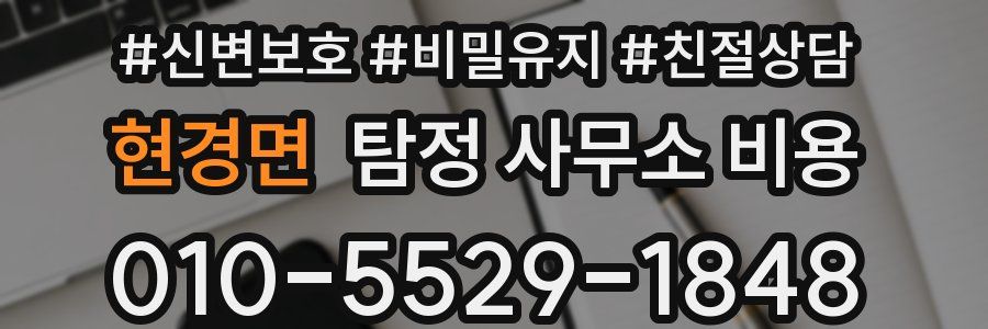 현경면 탐정 사무소 비용