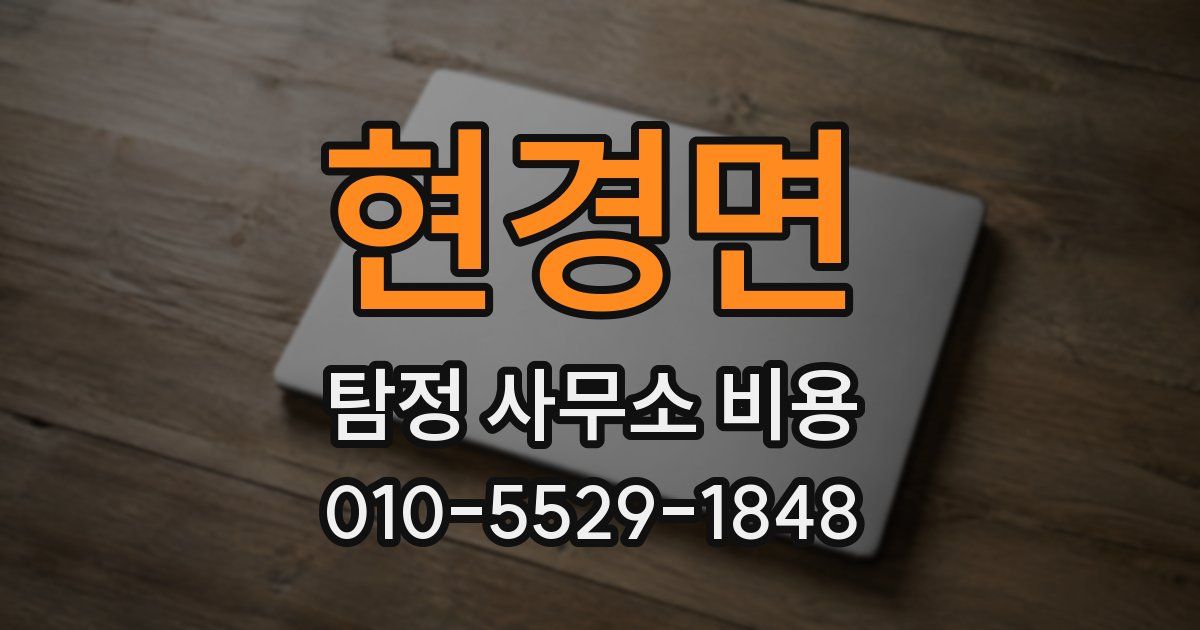 현경면 탐정 사무소 비용