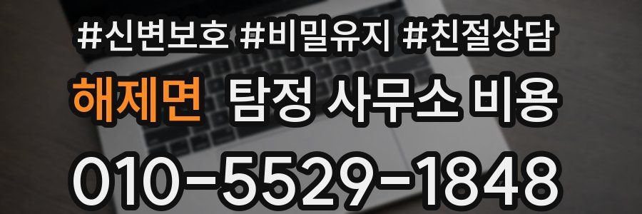 해제면 탐정 사무소 비용