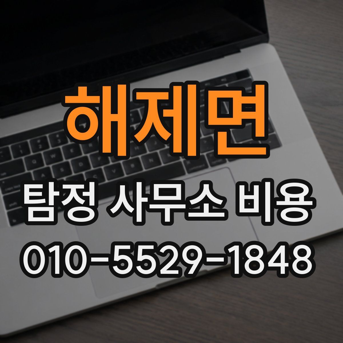 해제면 탐정 사무소 비용