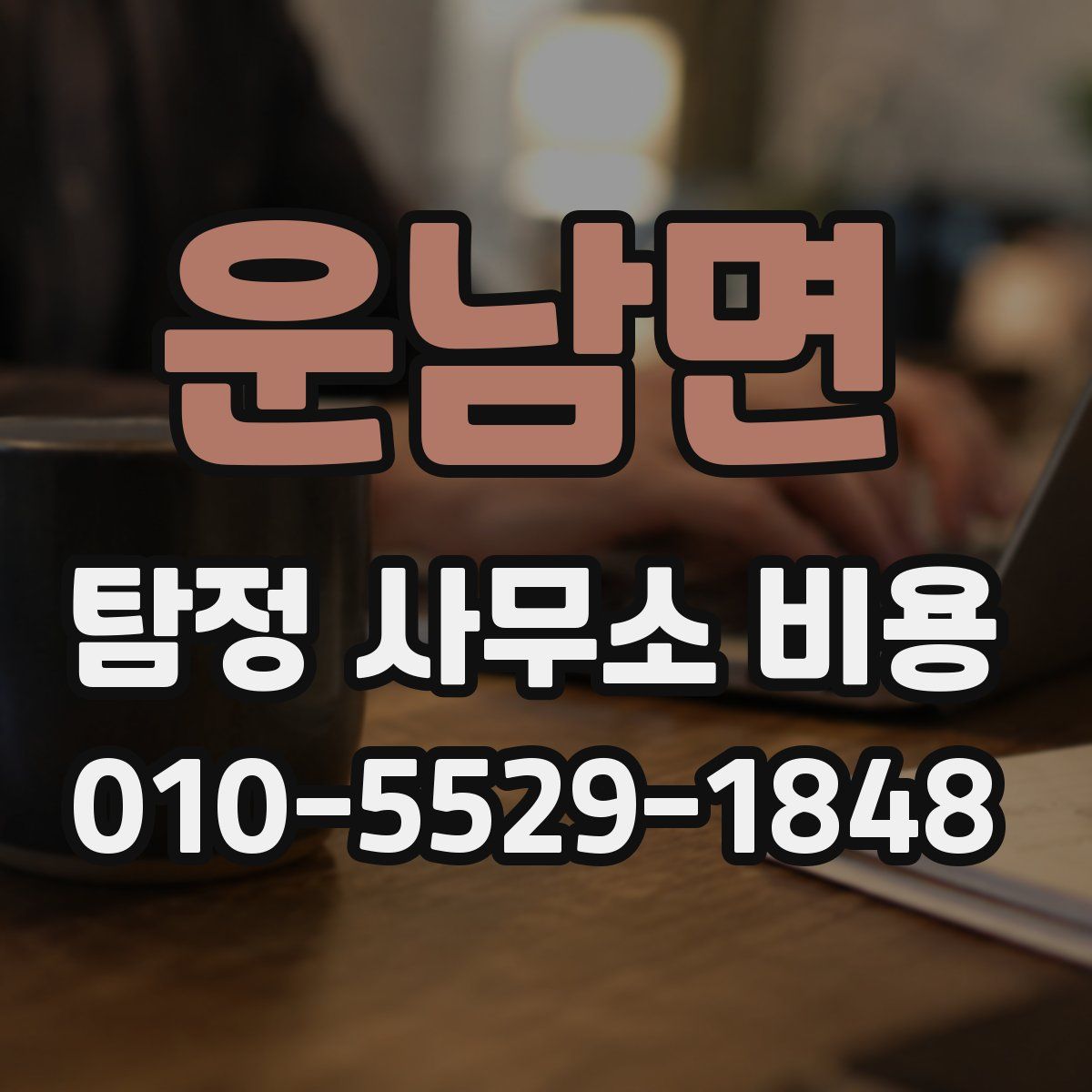 운남면 탐정 사무소 비용