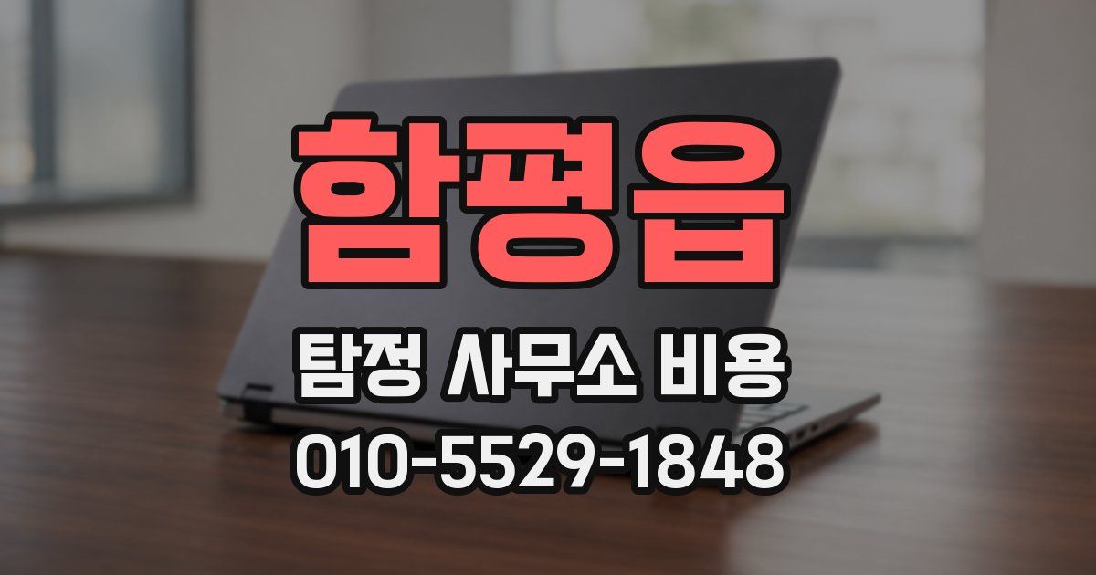 함평읍 탐정 사무소 비용