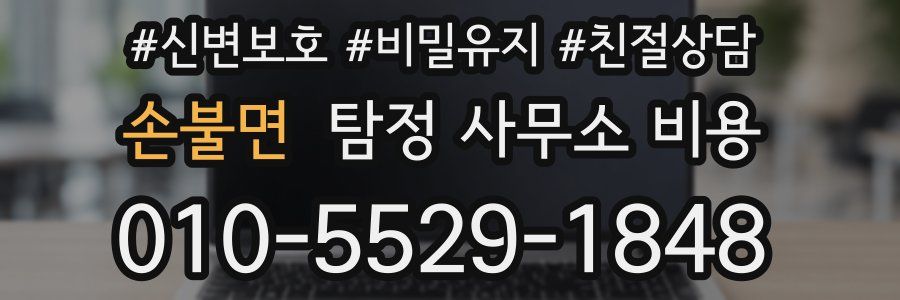 손불면 탐정 사무소 비용