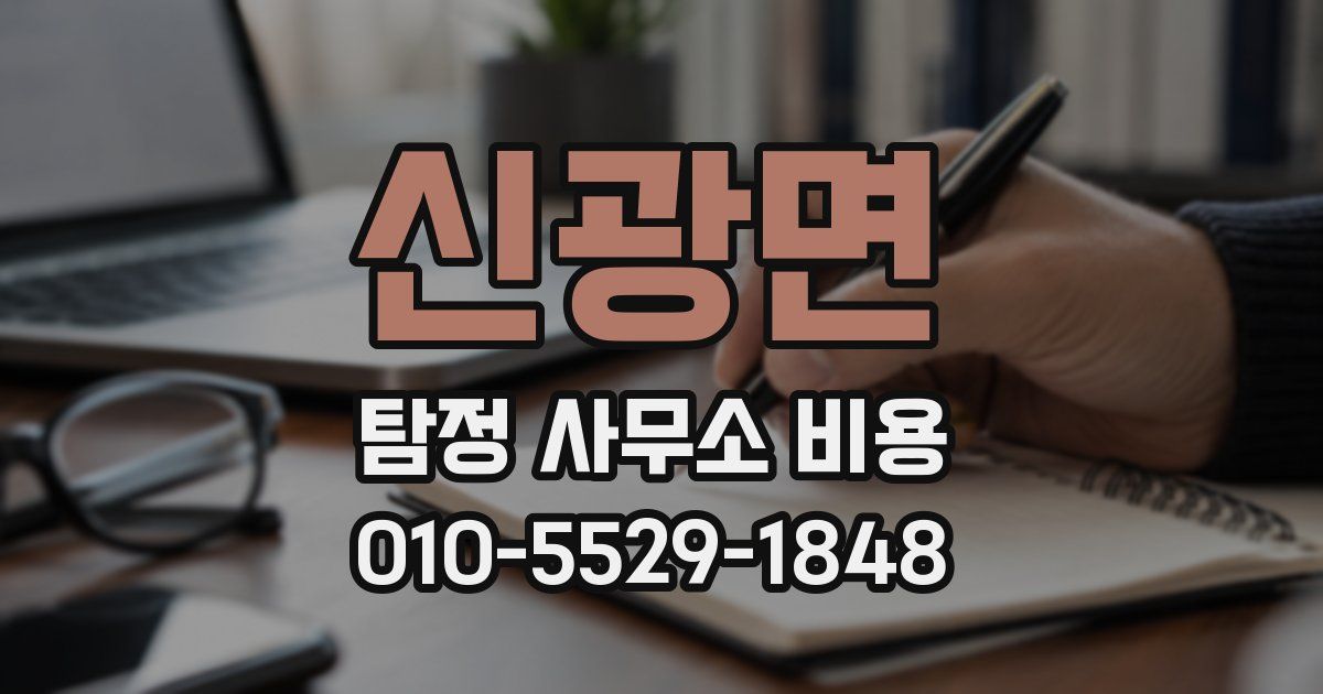 신광면 탐정 사무소 비용