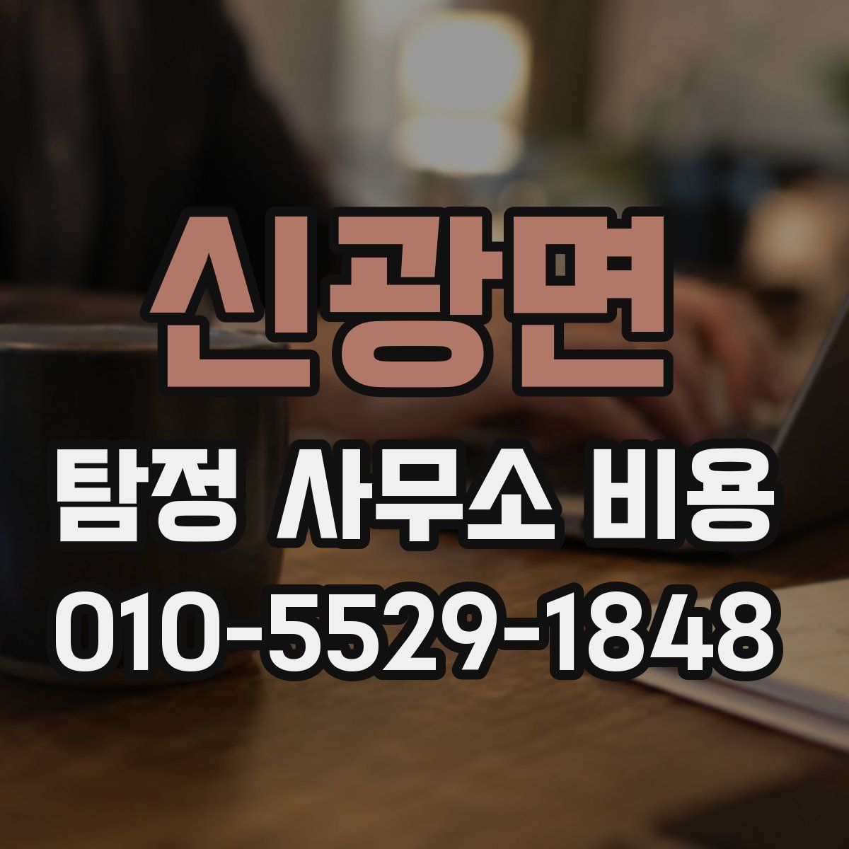 신광면 탐정 사무소 비용