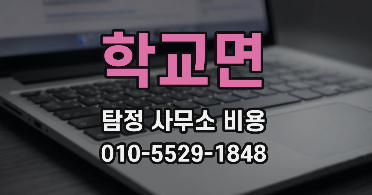 학교면 탐정 사무소 비용