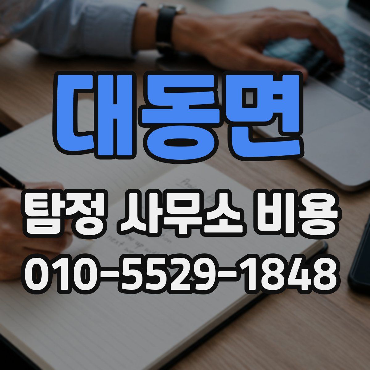 대동면 탐정 사무소 비용