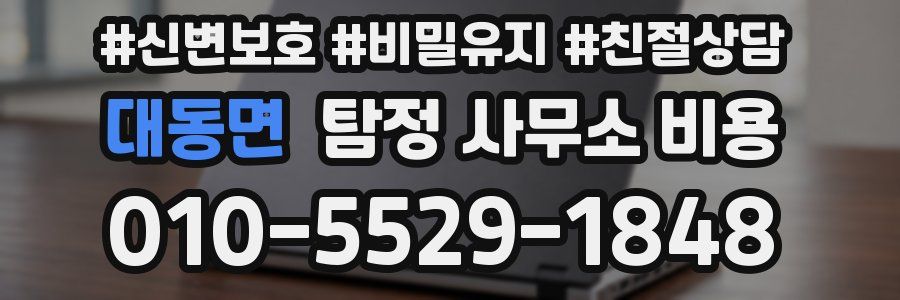 대동면 탐정 사무소 비용