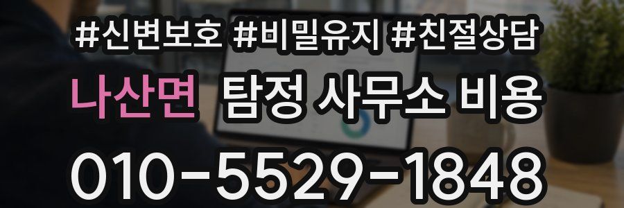 나산면 탐정 사무소 비용