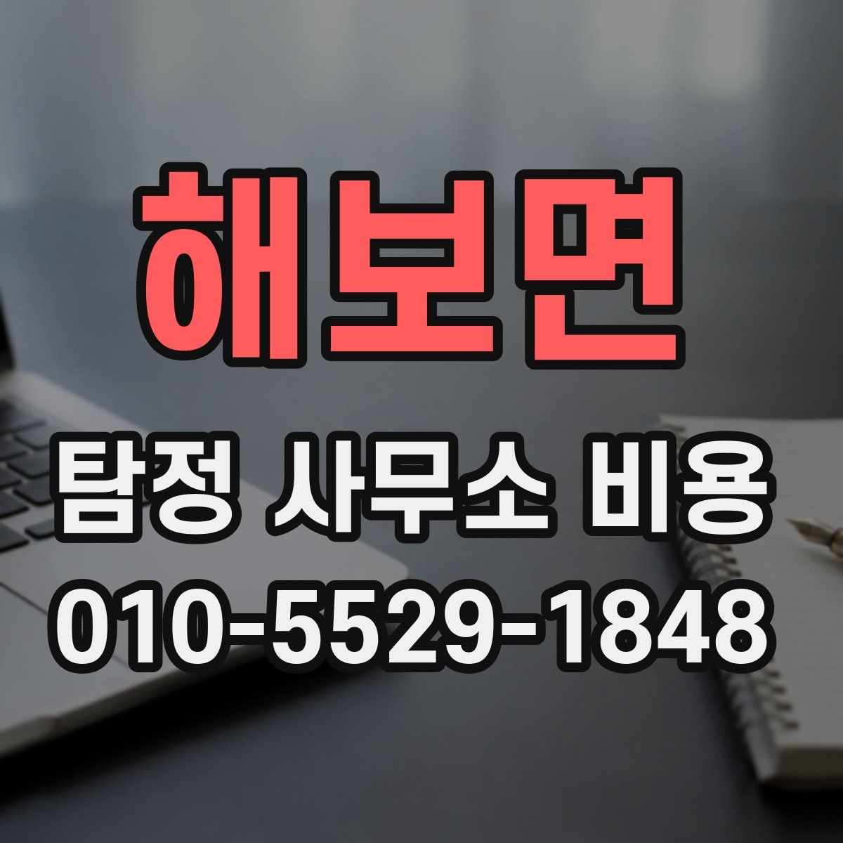 해보면 탐정 사무소 비용